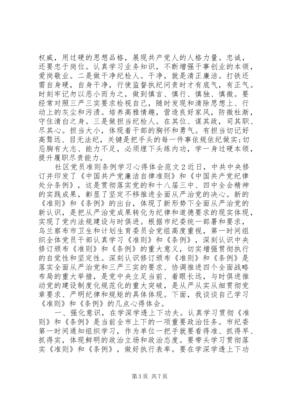 社区党员准则条例学习心得体会_第3页