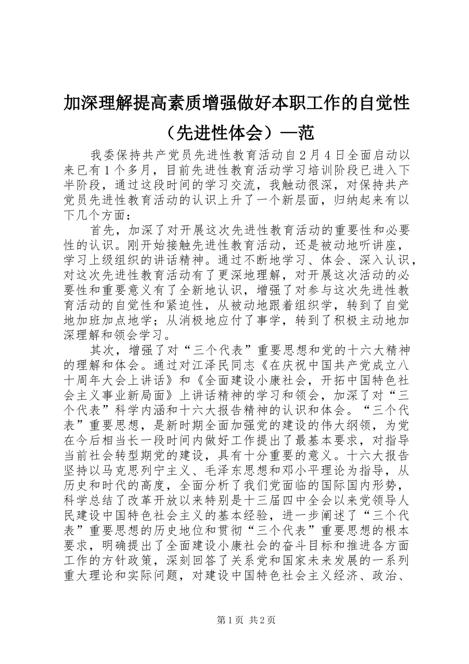 加深理解提高素质增强做好本职工作的自觉性（先进性体会）—范_第1页