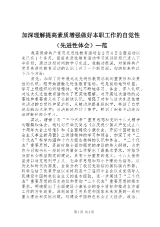加深理解提高素质增强做好本职工作的自觉性（先进性体会）—范
