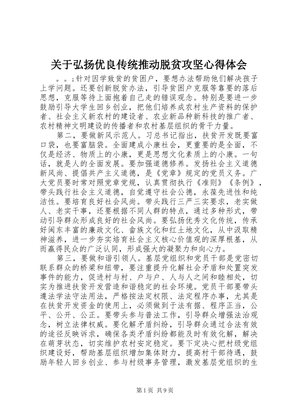 关于弘扬优良传统推动脱贫攻坚心得体会_第1页