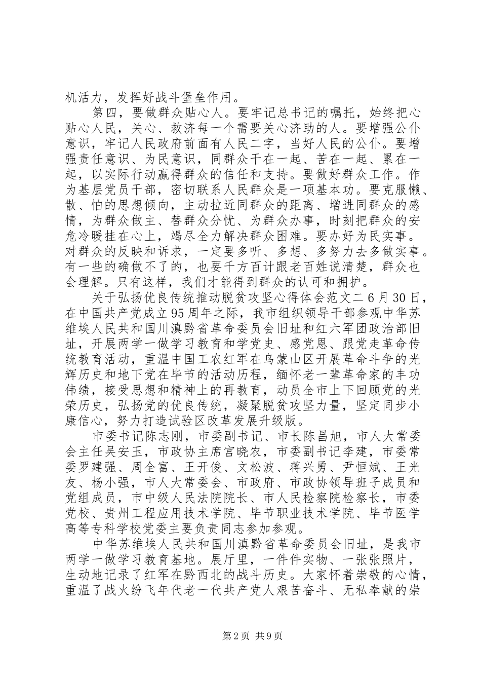 关于弘扬优良传统推动脱贫攻坚心得体会_第2页