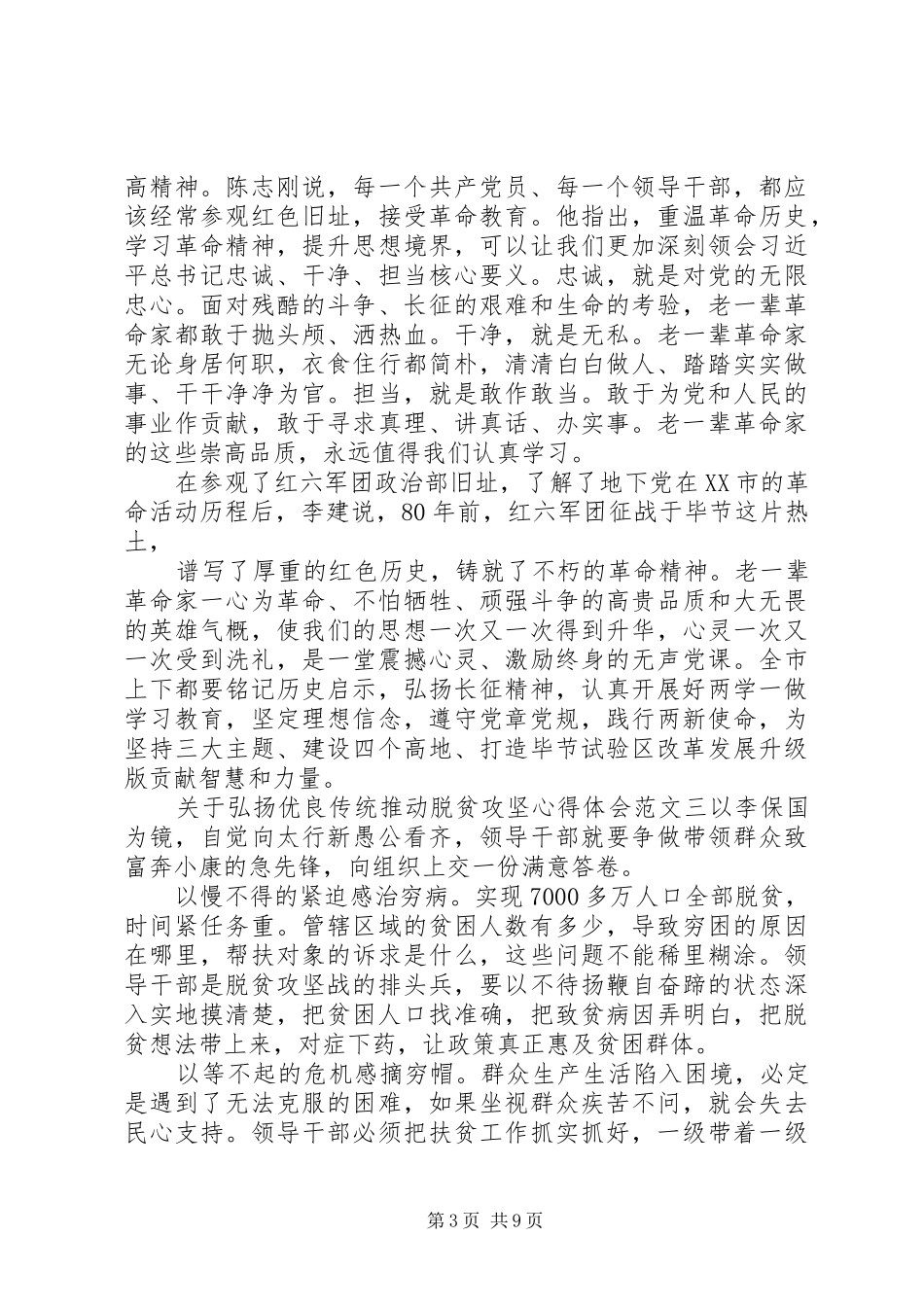 关于弘扬优良传统推动脱贫攻坚心得体会_第3页