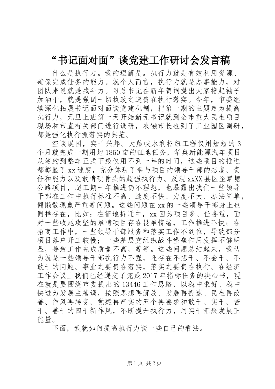 “书记面对面”谈党建工作研讨会发言稿_第1页