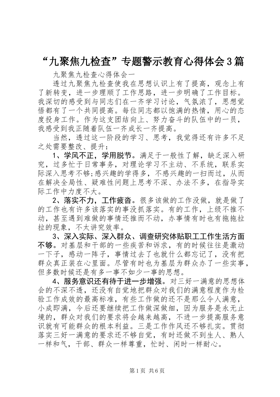 “九聚焦九检查”专题警示教育心得体会3篇_第1页