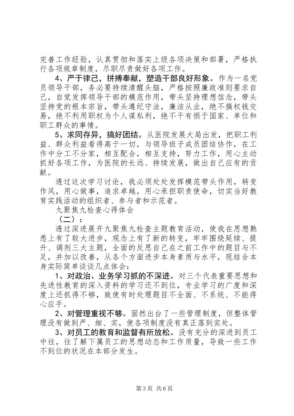 “九聚焦九检查”专题警示教育心得体会3篇_第3页