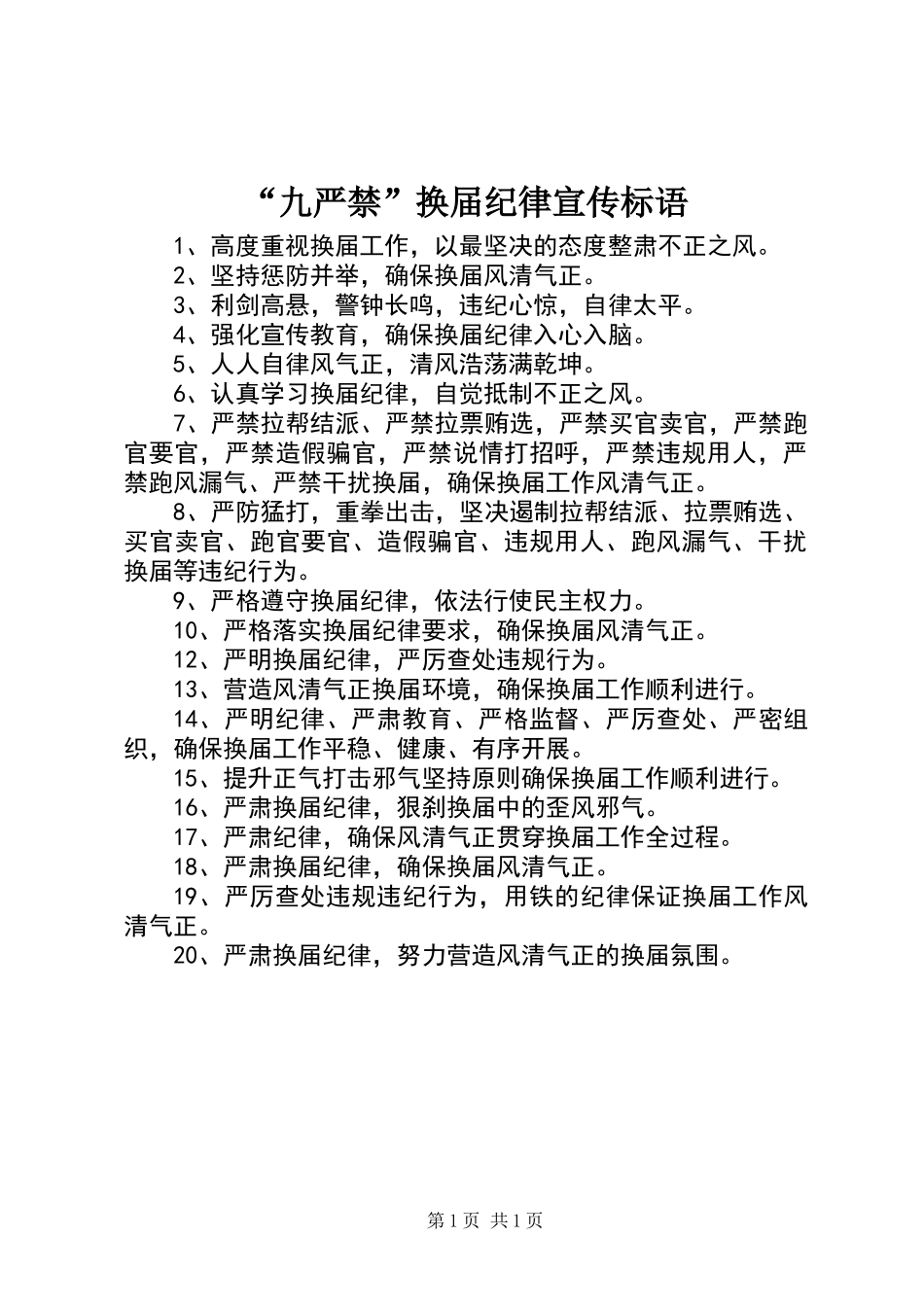 “九严禁”换届纪律宣传标语_第1页