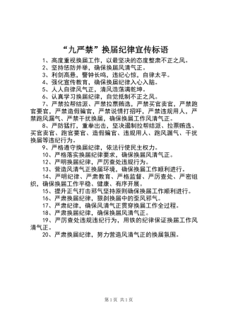 “九严禁”换届纪律宣传标语