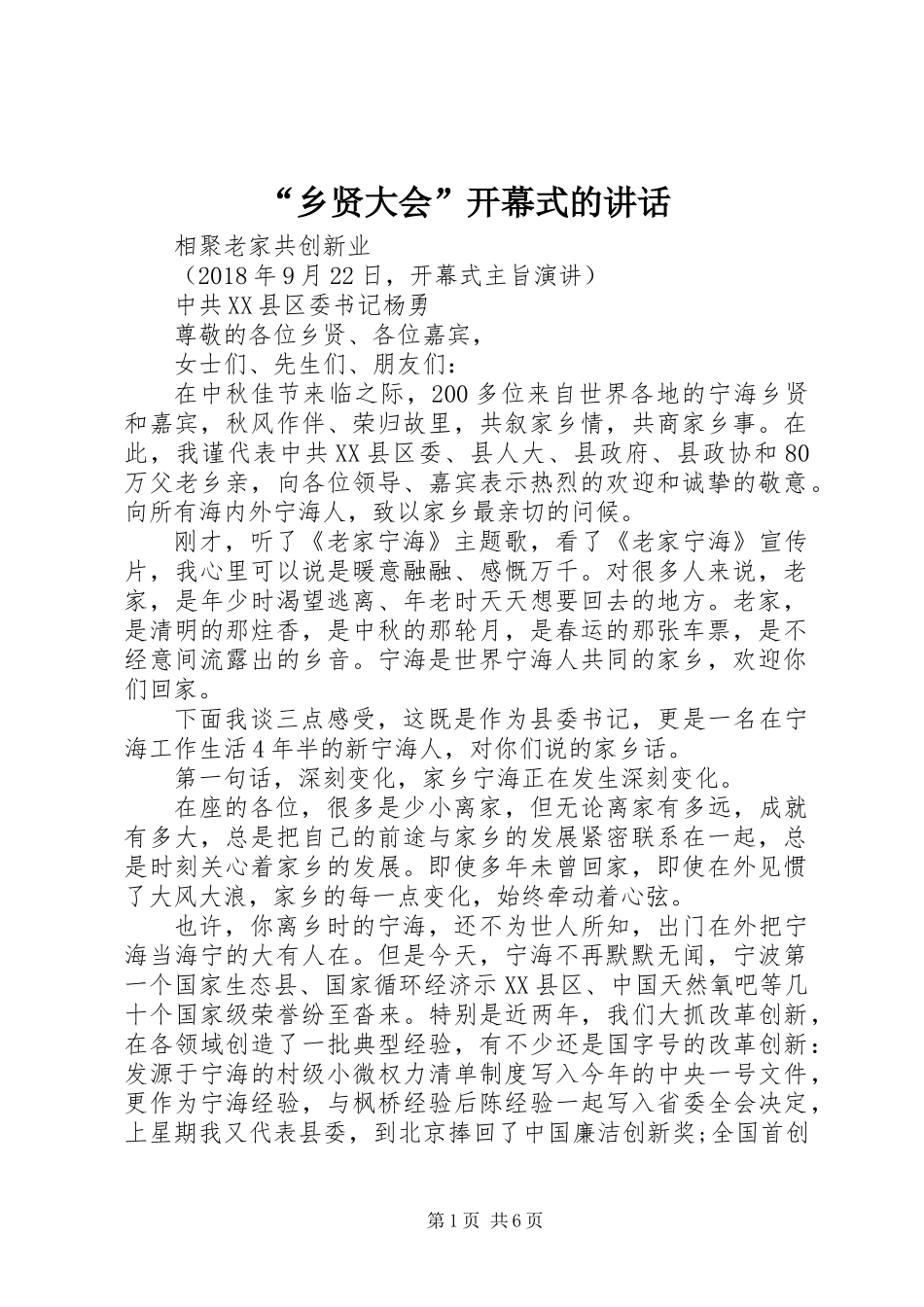 “乡贤大会”开幕式的讲话_第1页