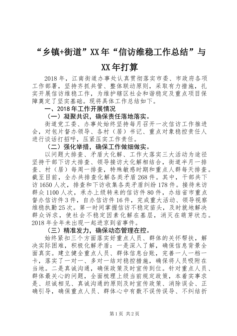 “乡镇+街道”XX年“信访维稳工作总结”与XX年打算_第1页