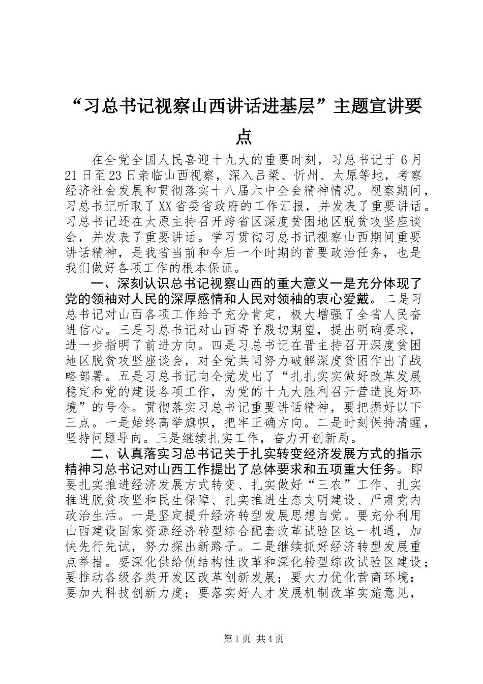 “习总书记视察山西讲话进基层”主题宣讲要点_第1页