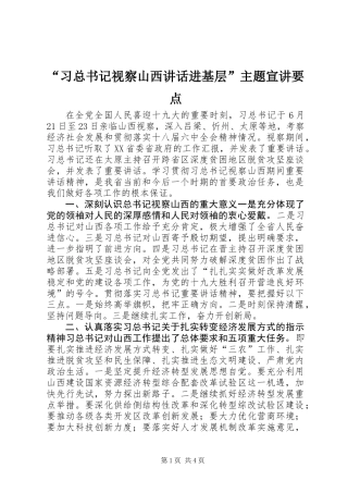 “习总书记视察山西讲话进基层”主题宣讲要点