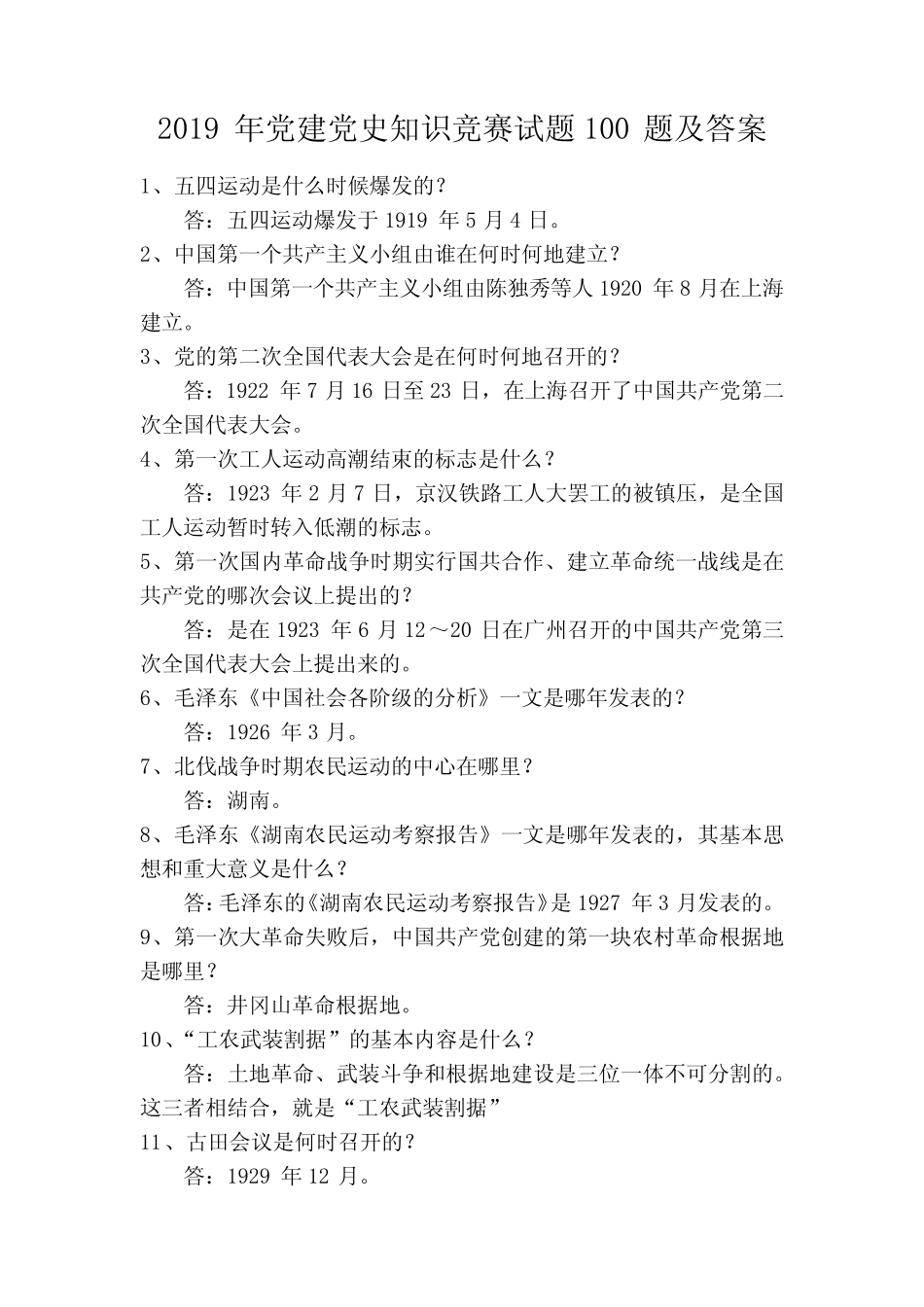 2019年党建党史知识竞赛试题100题及答案 _第1页