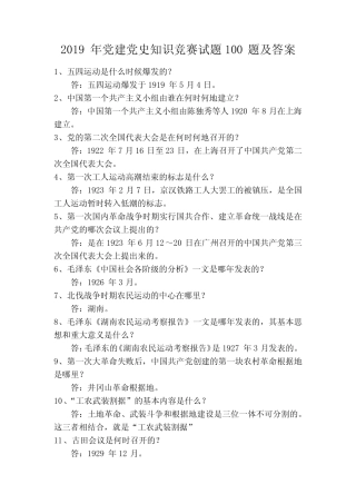 2019年党建党史知识竞赛试题100题及答案 