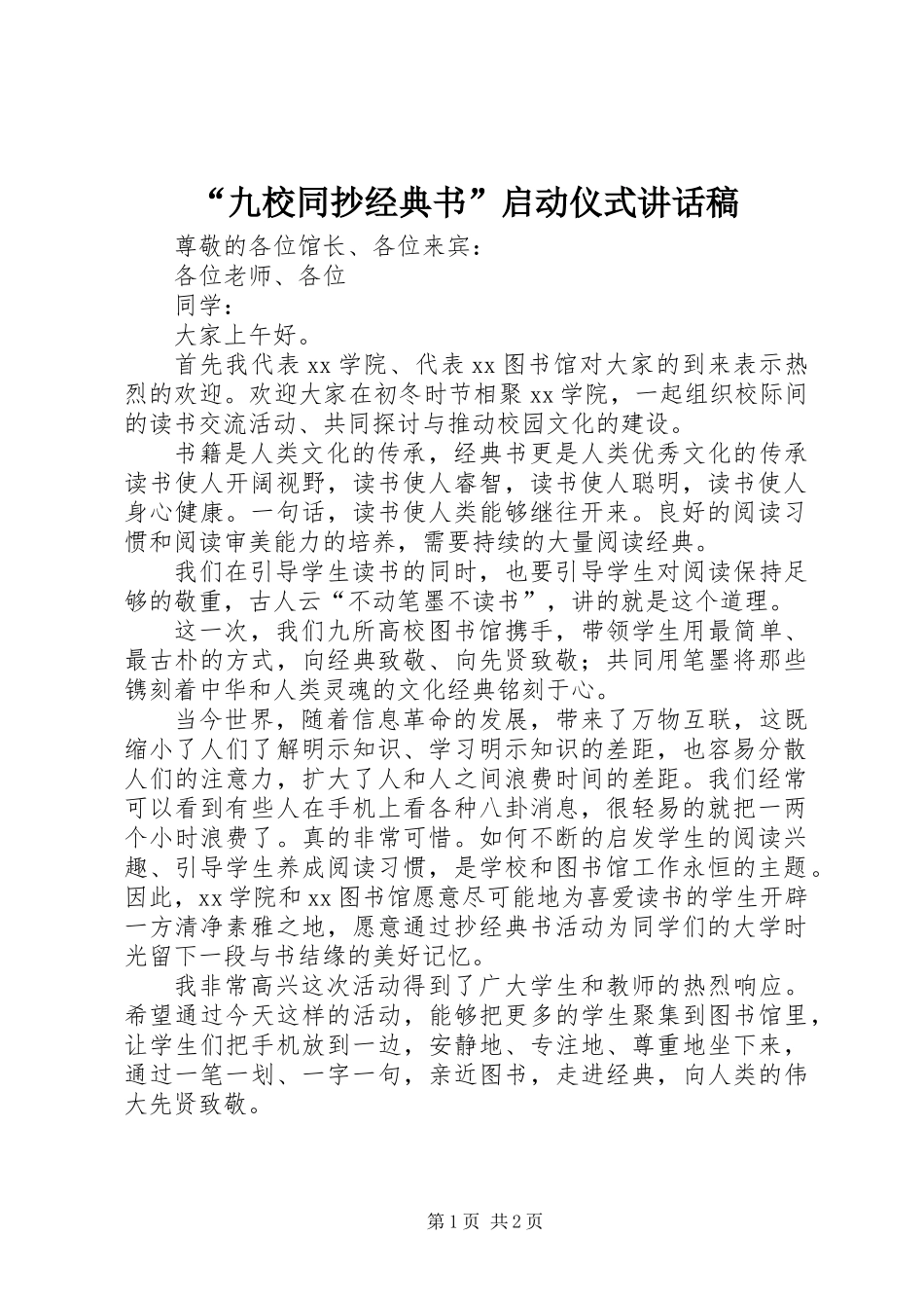 “九校同抄经典书”启动仪式讲话稿_第1页