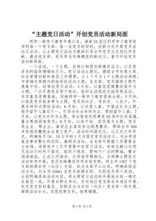 “主题党日活动”开创党员活动新局面