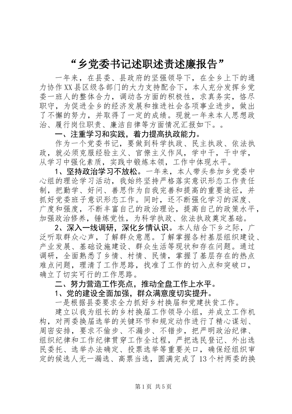 “乡党委书记述职述责述廉报告”_第1页