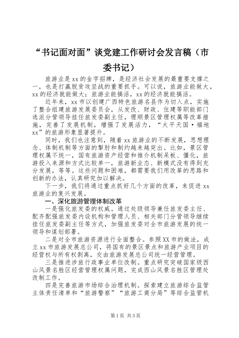 “书记面对面”谈党建工作研讨会发言稿（市委书记）_第1页