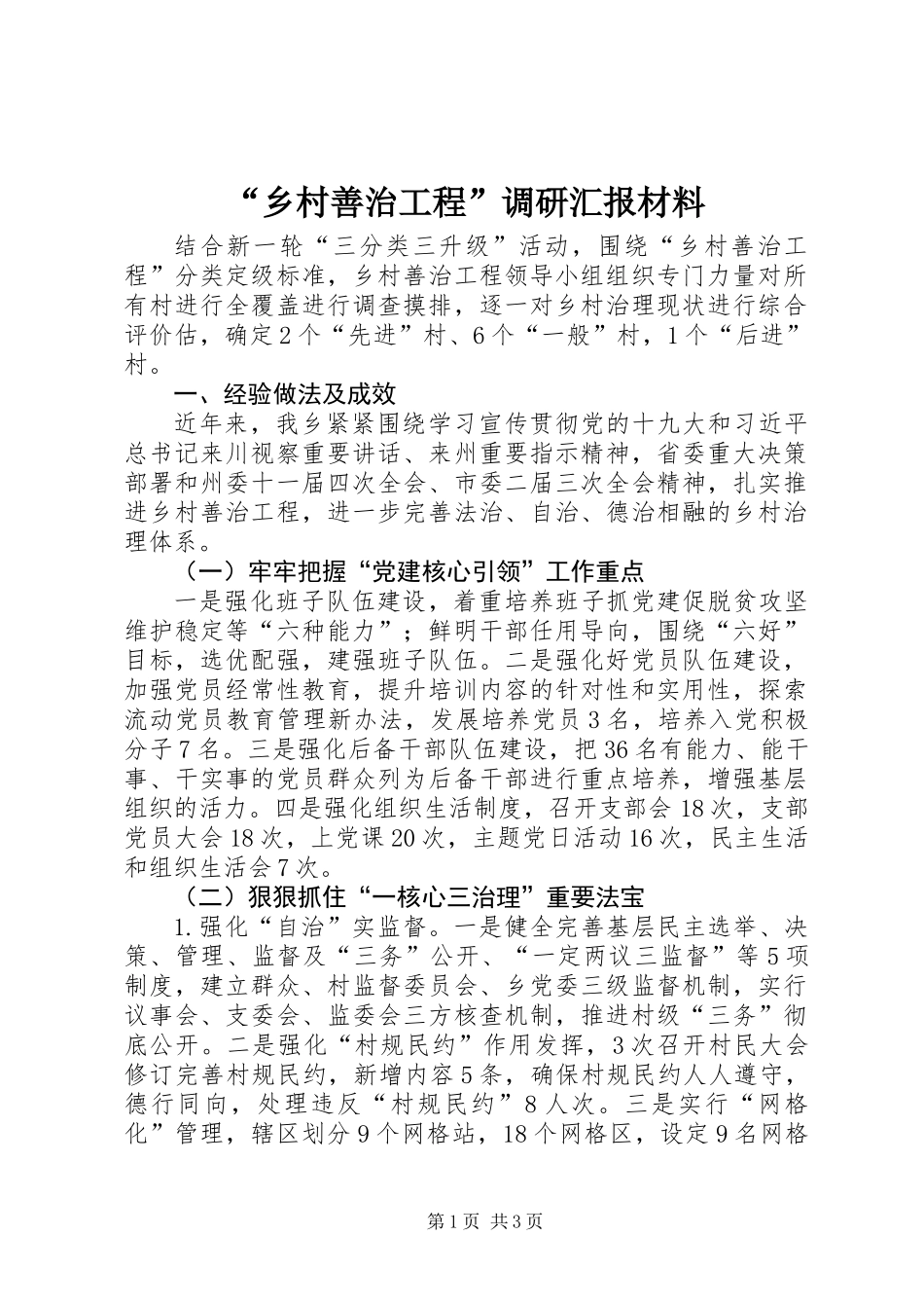 “乡村善治工程”调研汇报材料_第1页