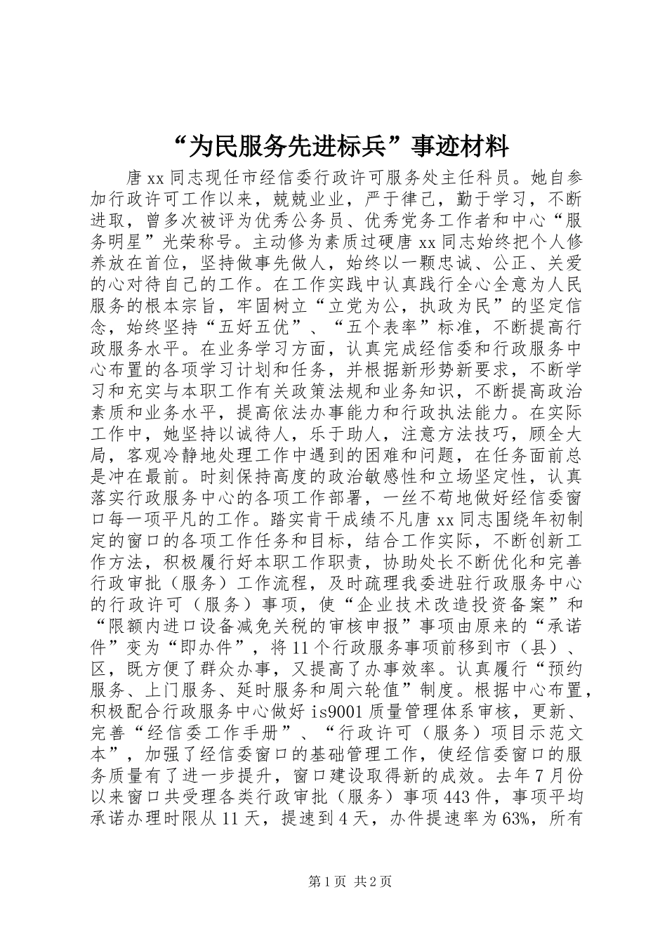 “为民服务先进标兵”事迹材料_第1页