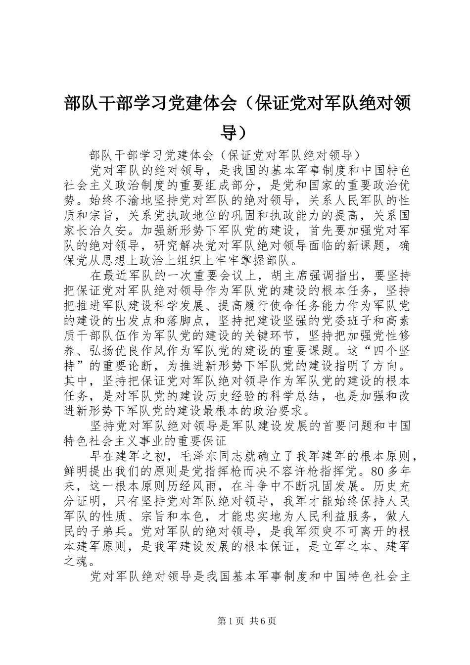部队干部学习党建体会（保证党对军队绝对领导）_第1页