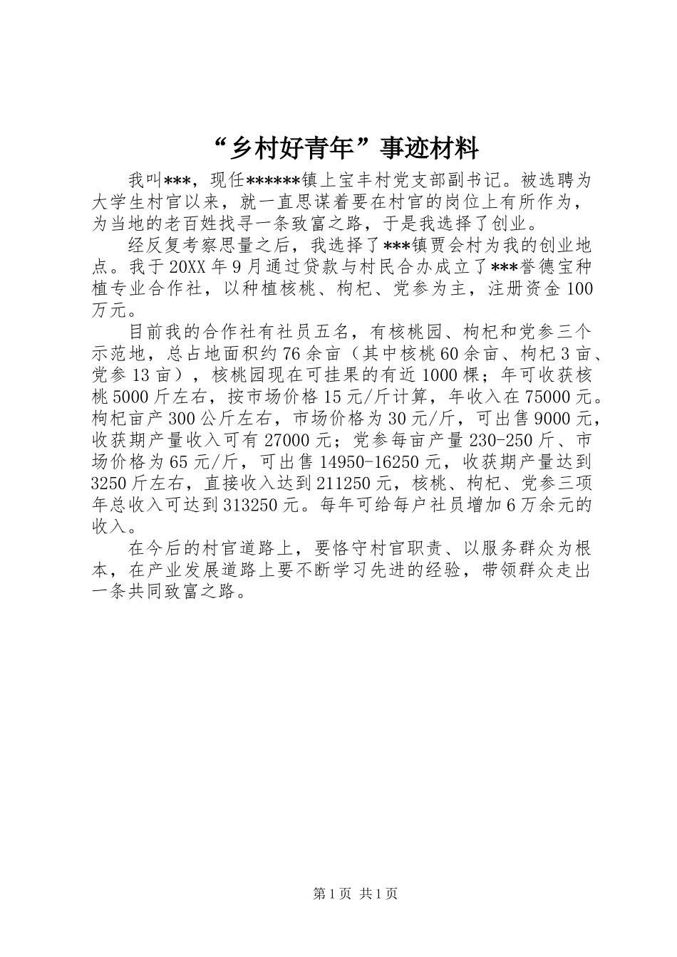 “乡村好青年”事迹材料_第1页