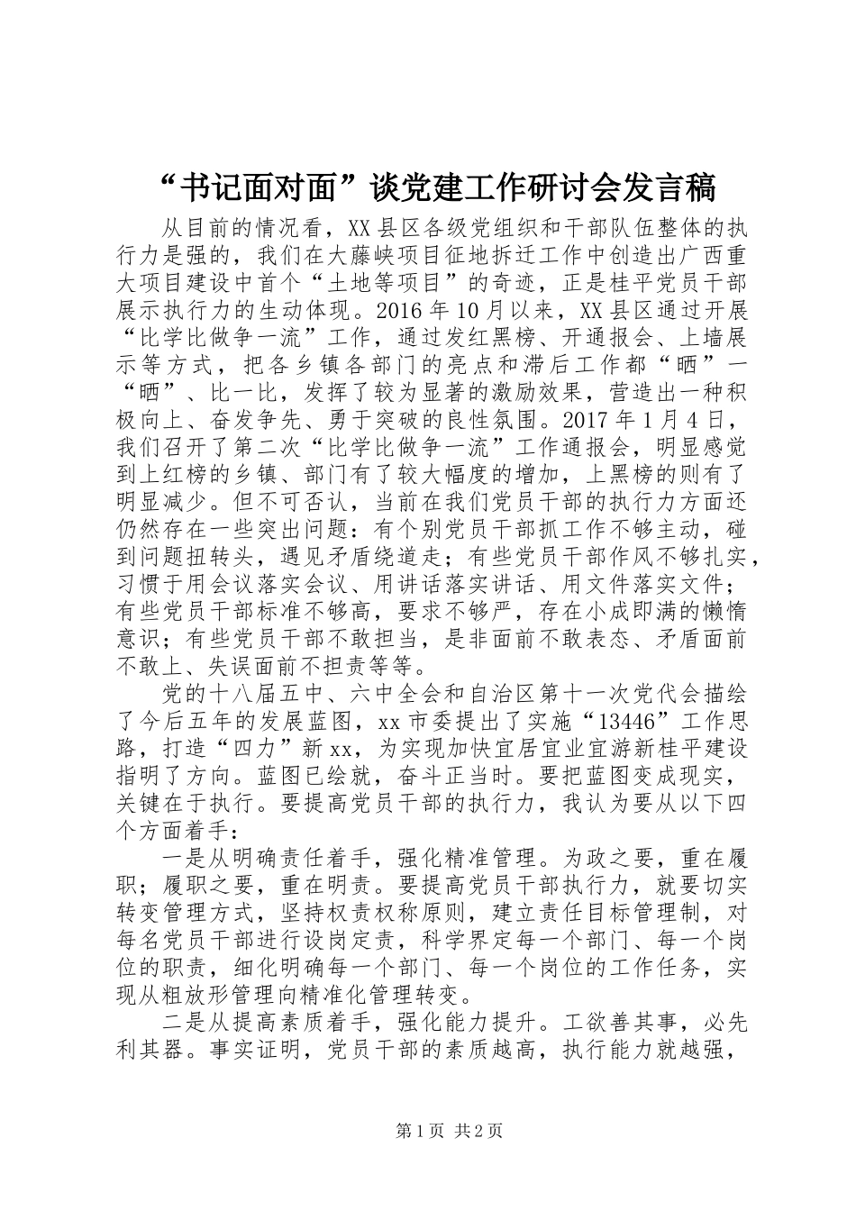 “书记面对面”谈党建工作研讨会发言稿 (2)_第1页