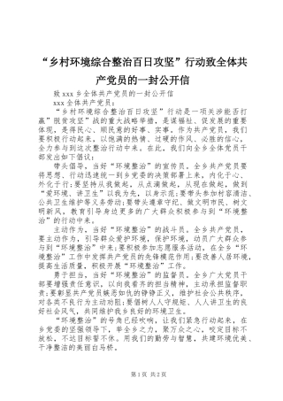 “乡村环境综合整治百日攻坚”行动致全体共产党员的一封公开信