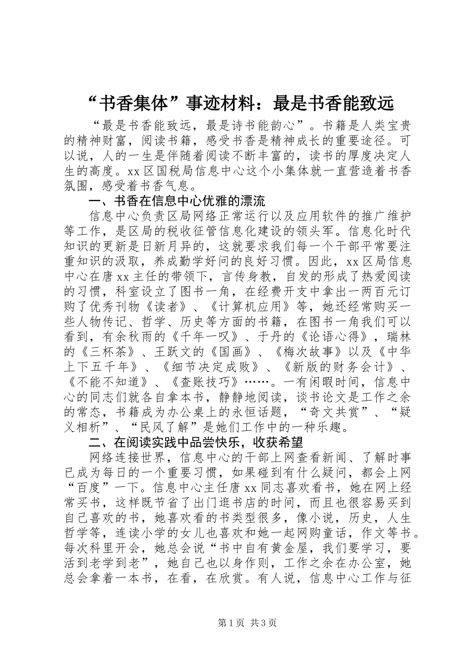 “书香集体”事迹材料：最是书香能致远_第1页