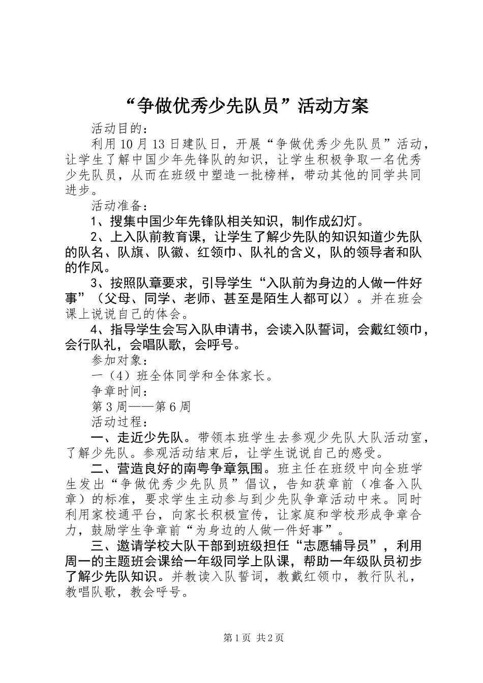 “争做优秀少先队员”活动方案_第1页