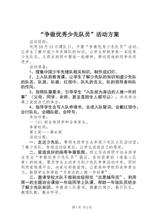 “争做优秀少先队员”活动方案