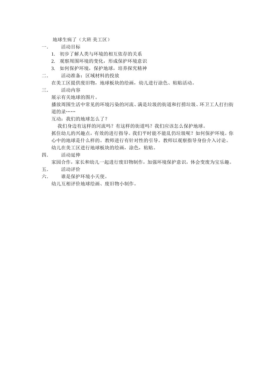 地球生病了区域活动设计_第1页