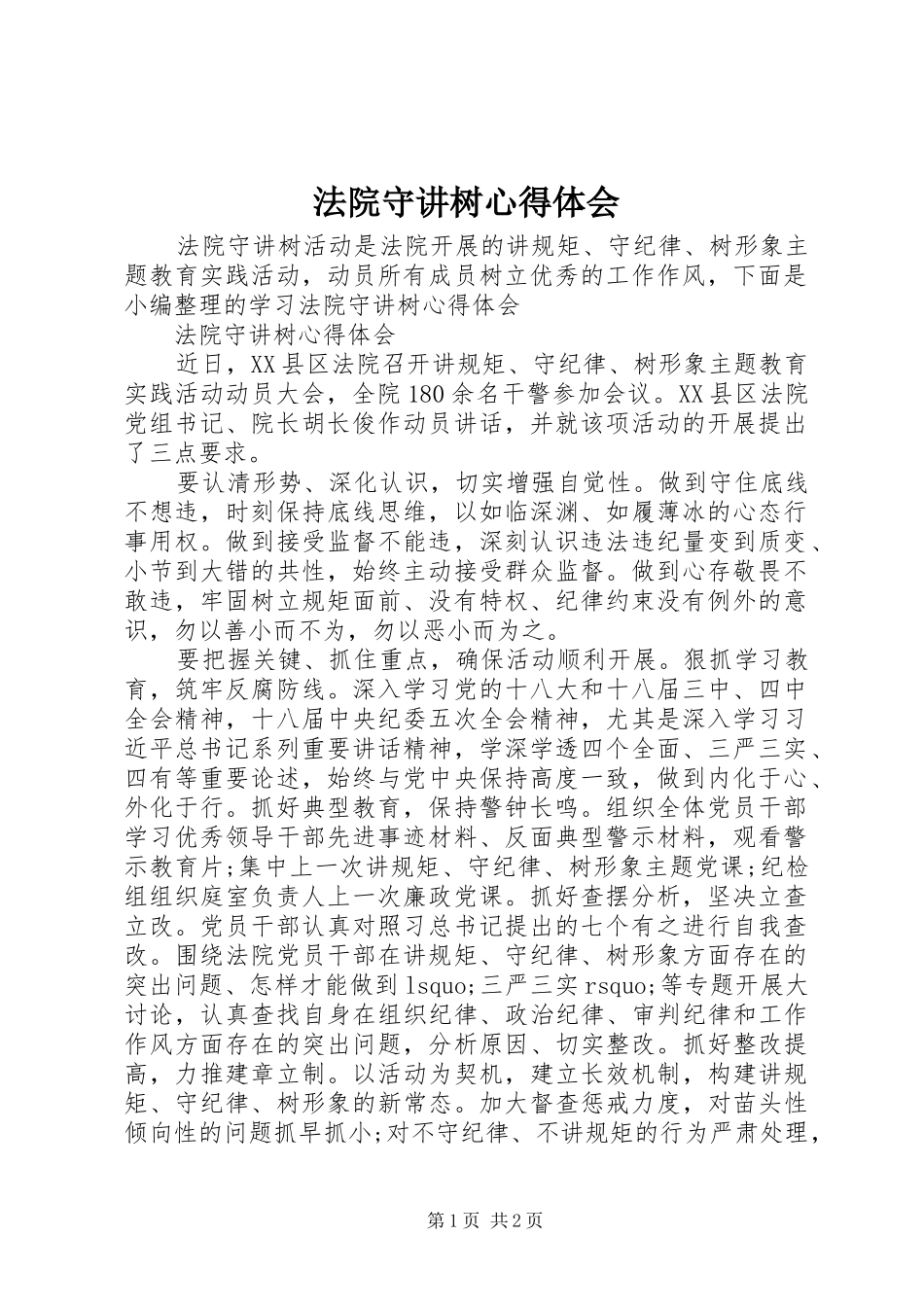 法院守讲树心得体会_第1页