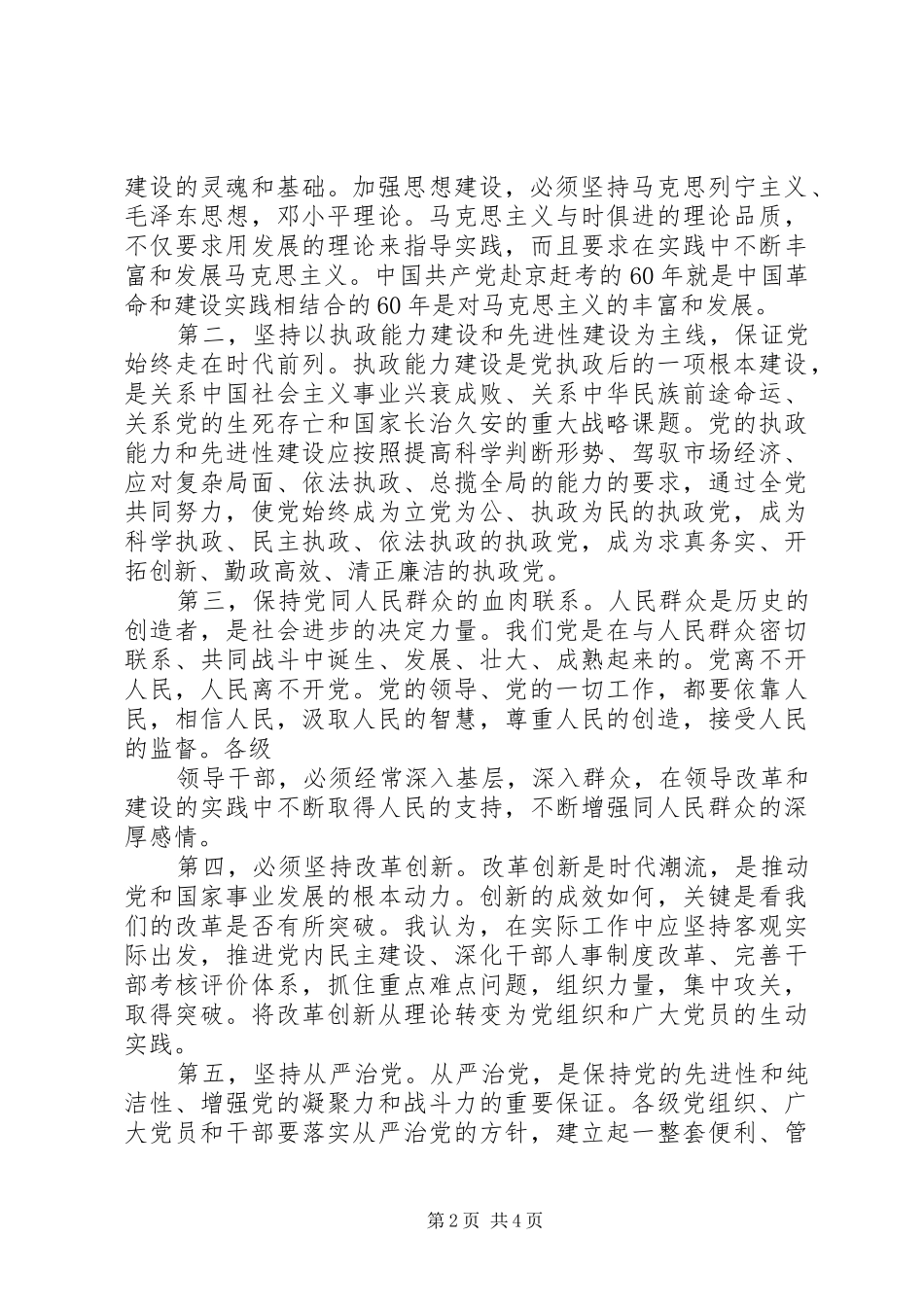 学习党的十七届四中全会和市九届六次全会精神的心得体会_第2页