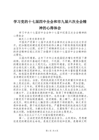 学习党的十七届四中全会和市九届六次全会精神的心得体会