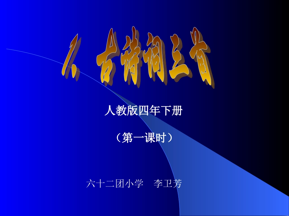 古诗词三首PPT课件_第1页