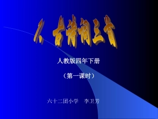 古诗词三首PPT课件