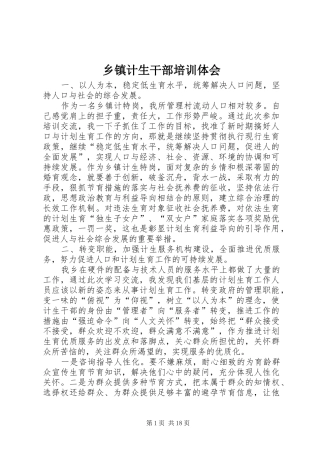 乡镇计生干部培训体会