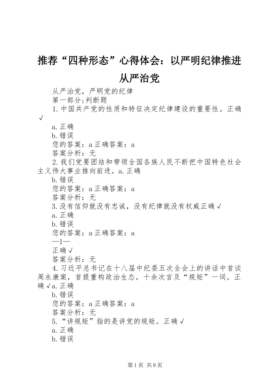 推荐“四种形态”心得体会：以严明纪律推进从严治党_第1页