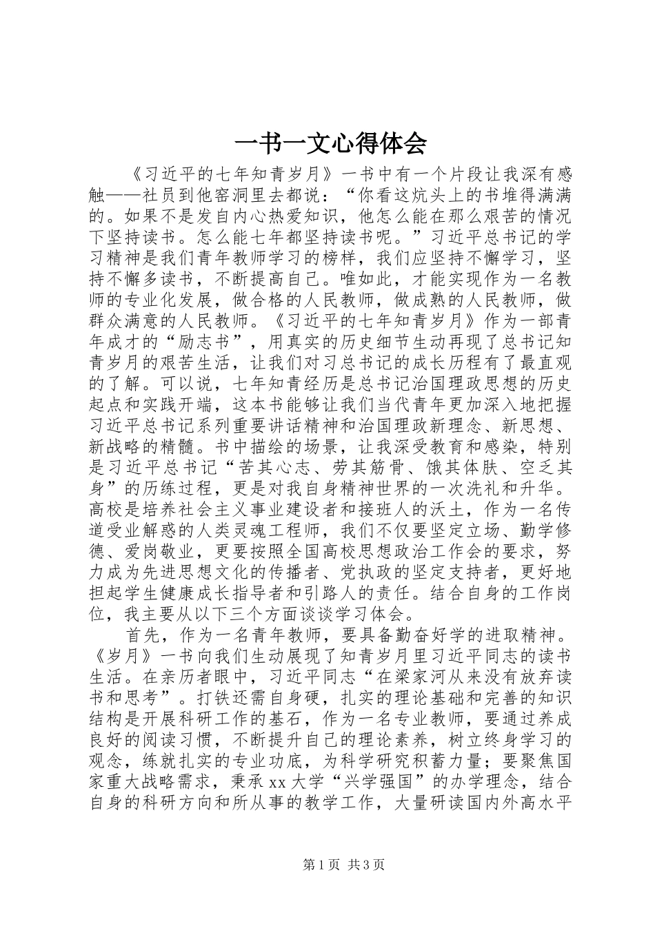 一书一文心得体会_第1页