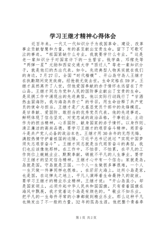 学习王继才精神心得体会