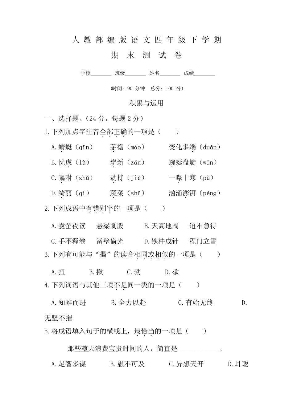 2020部编版语文四年级下册《期末考试试卷》附答案 _第1页