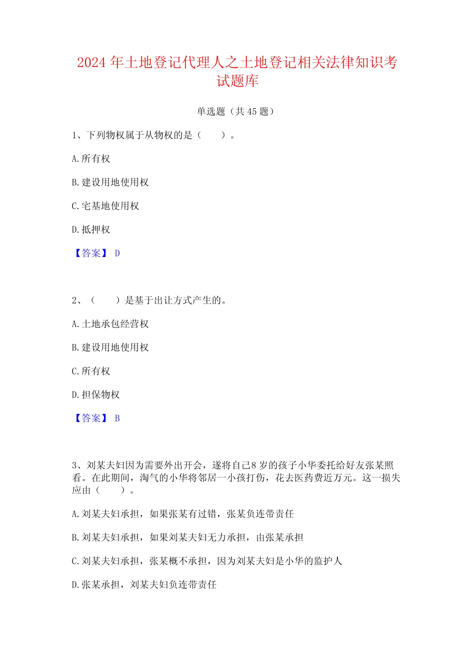 2024年土地登记代理人之土地登记相关法律知识考试题库 _第1页