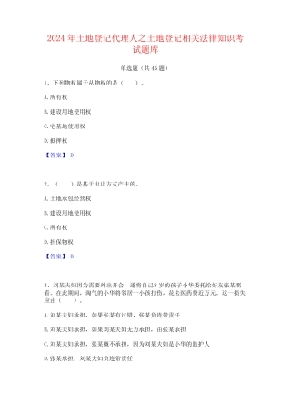 2024年土地登记代理人之土地登记相关法律知识考试题库 