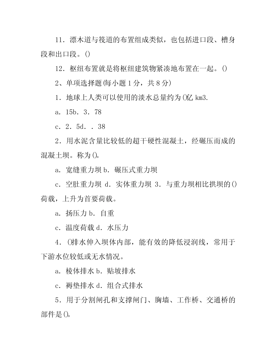 水工建筑物考试试题及答案 _第2页