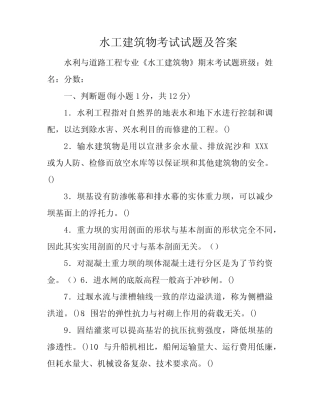 水工建筑物考试试题及答案 