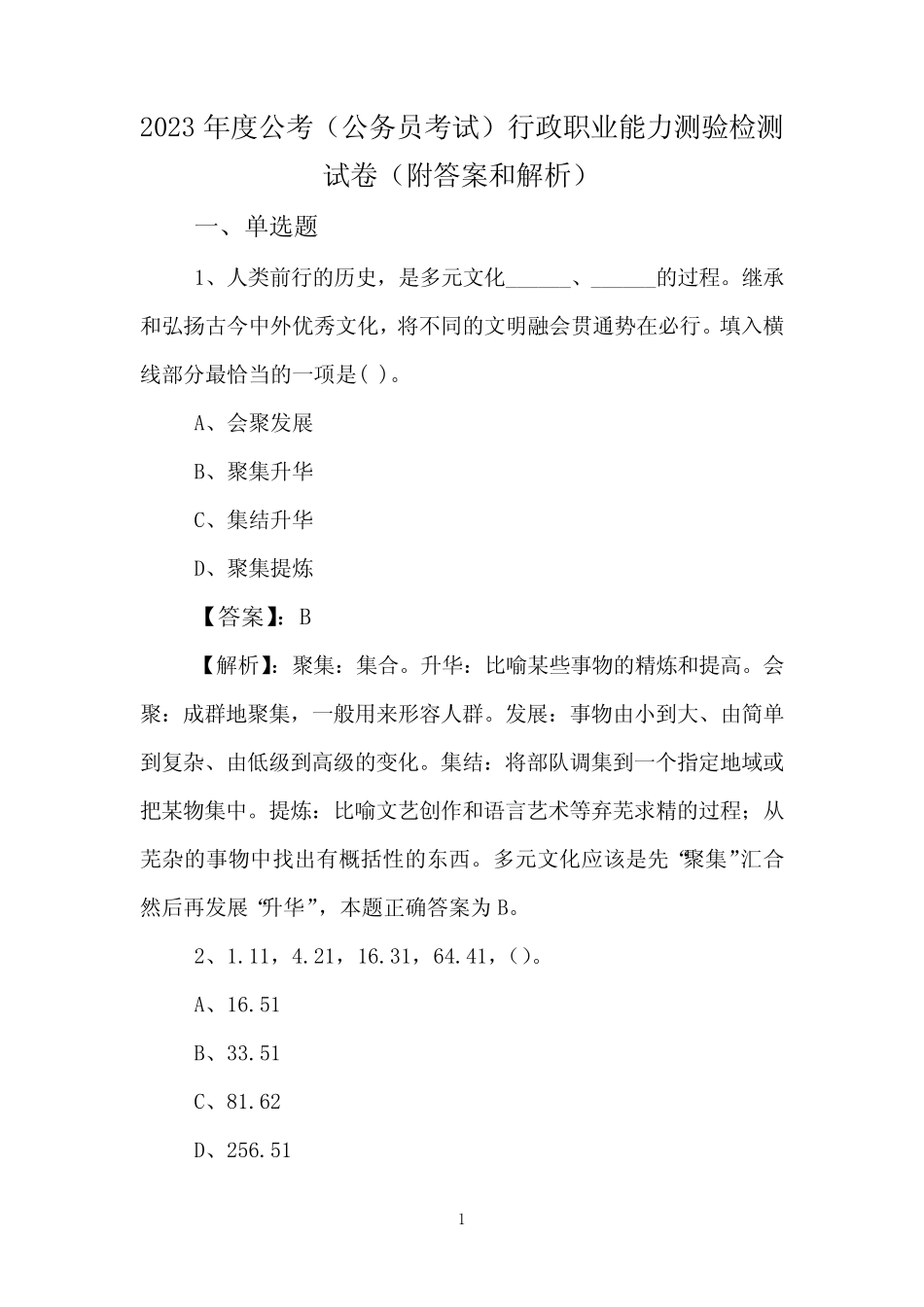 2023年度公考(公务员考试)行政职业能力测验检测试卷(附答案和解析)_第1页