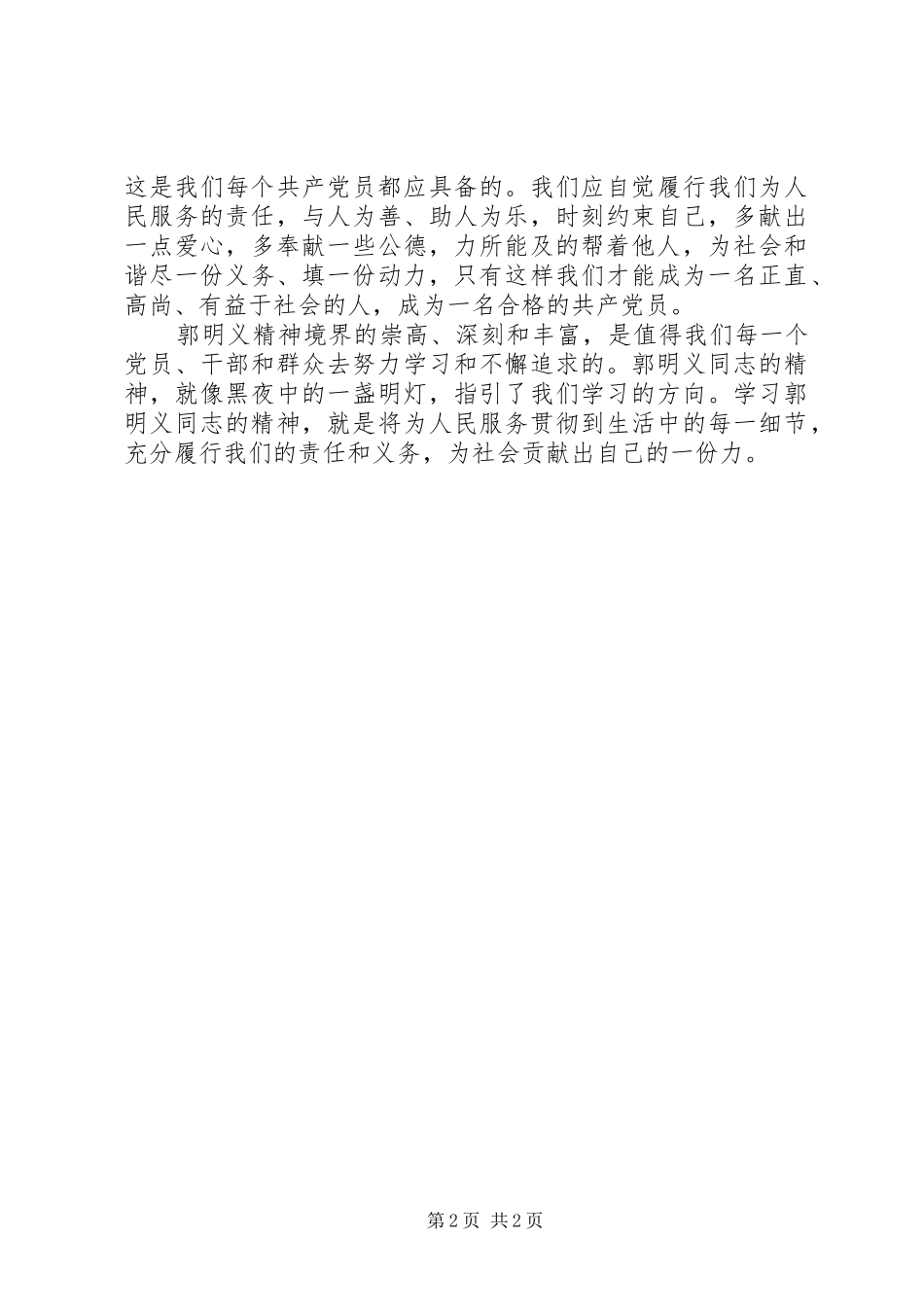 有关郭明义先进事迹的学习心得_第2页