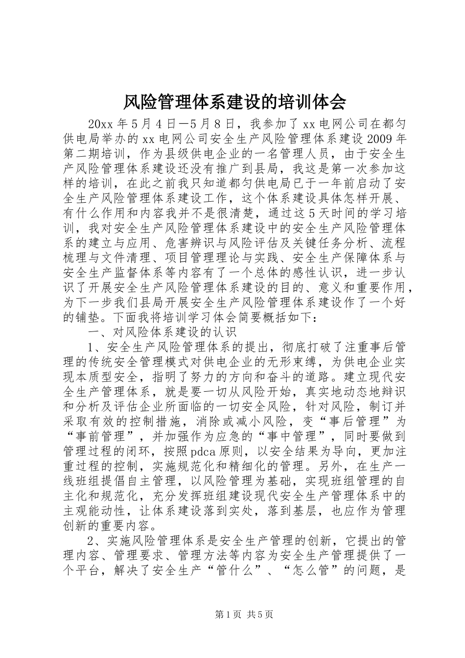 风险管理体系建设的培训体会_第1页