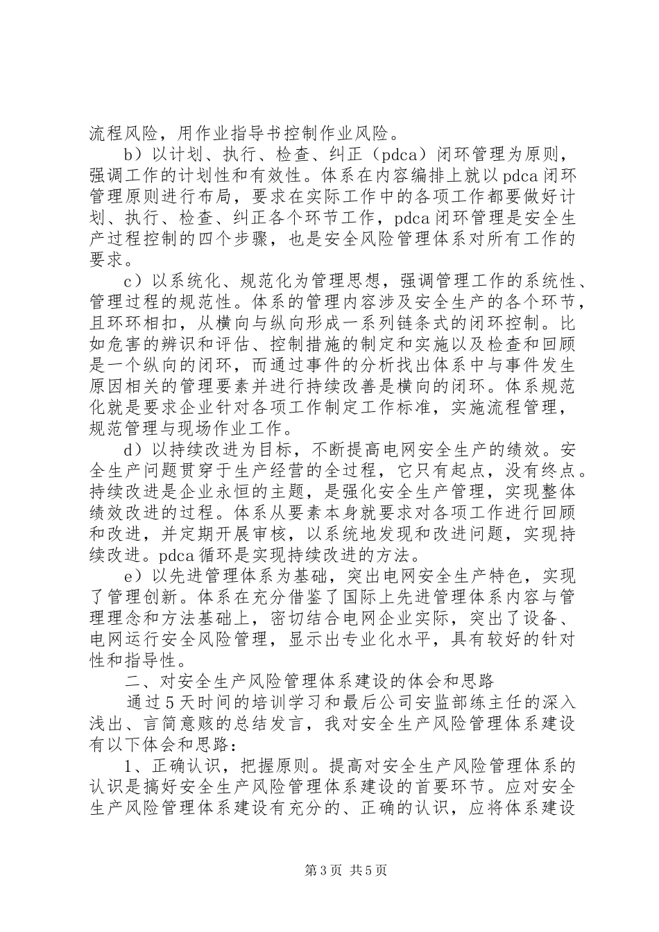 风险管理体系建设的培训体会_第3页