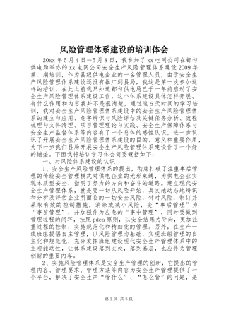 风险管理体系建设的培训体会